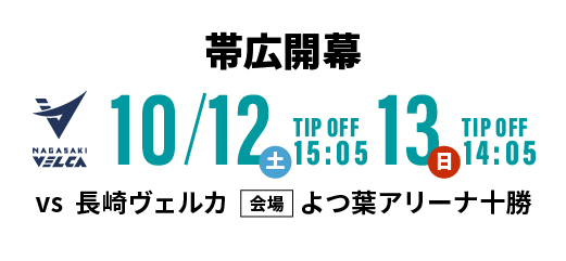 レバンガ北海道 帯広開幕10/12-13