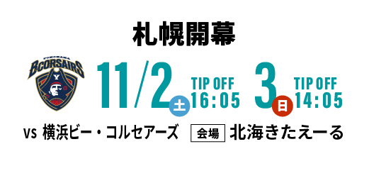 レバンガ北海道 札幌開幕11/2-3