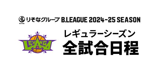 レバンガ北海道 全試合日程