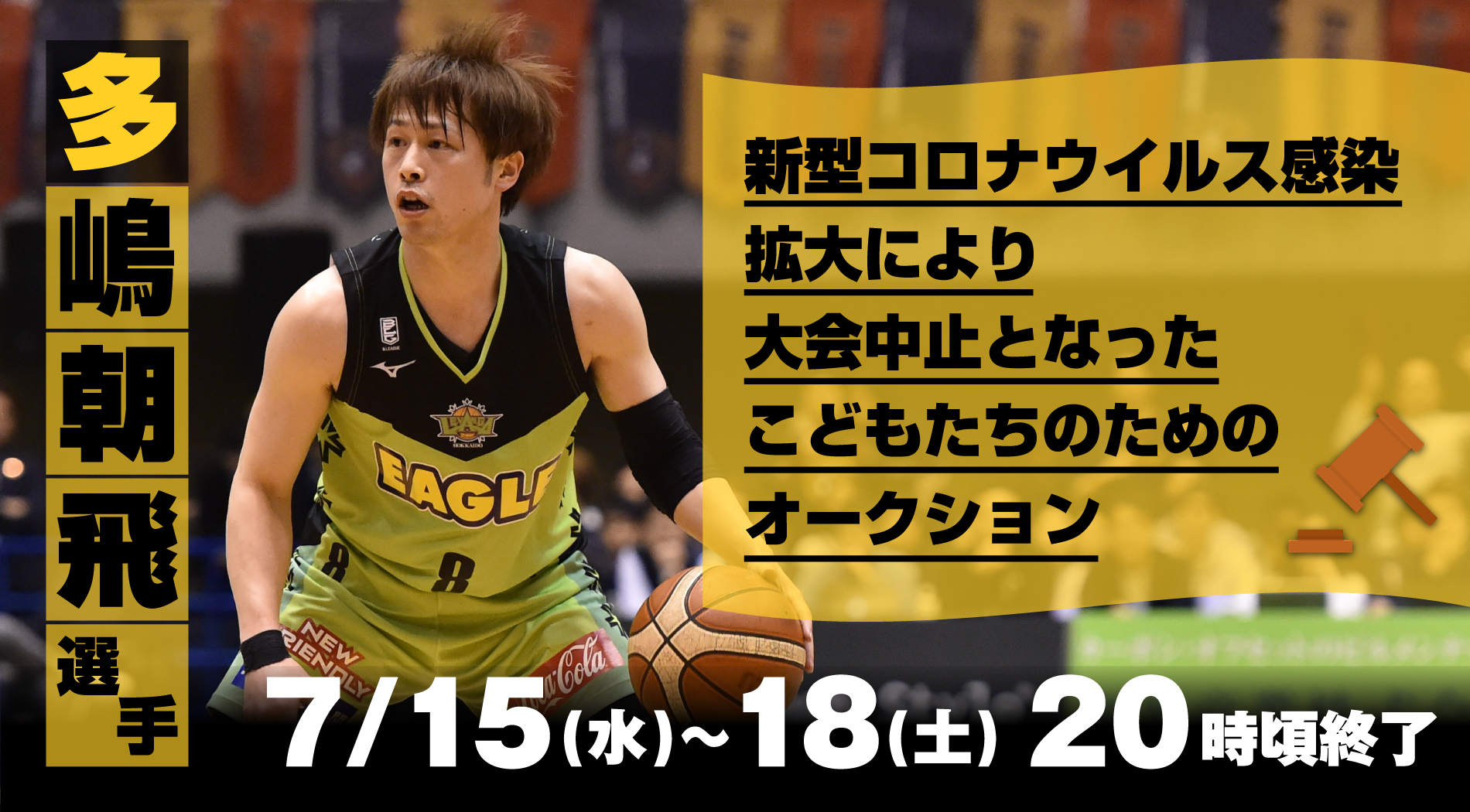 レバンガ北海道 #8 多嶋朝飛選手『新型コロナウイルス感染拡大により