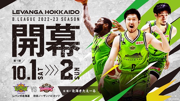 B.LEAGUE 2022-23 SEASON レバンガ北海道ホーム開幕対戦カード決定のお知らせ | レバンガ北海道