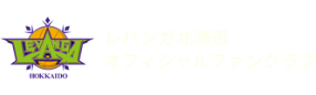 レバンガ北海道オフィシャルファンクラブ