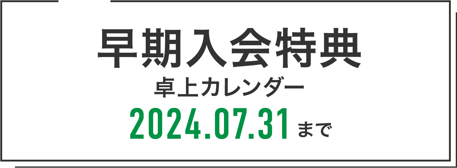 早期入会特典 卓上カレンダー 2024.06.30