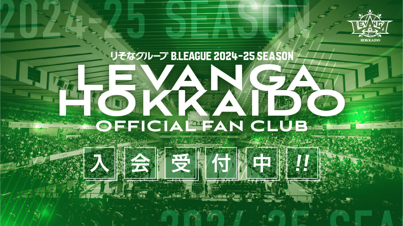 2024-25 SEASON レバンガ北海道オフィシャルファンクラブ 入会受付中‼