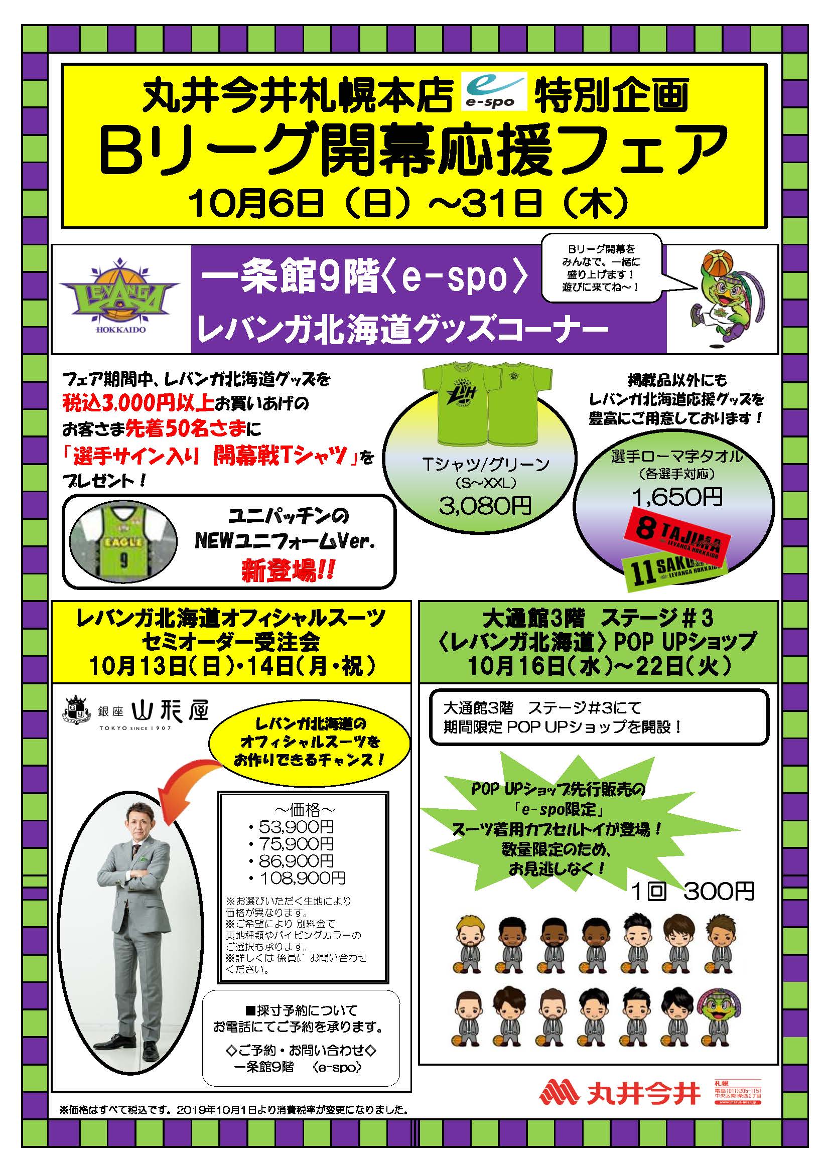 10月6日（日）~31日（木）e-spo特別企画！Bリーグ開幕応援フェア開催