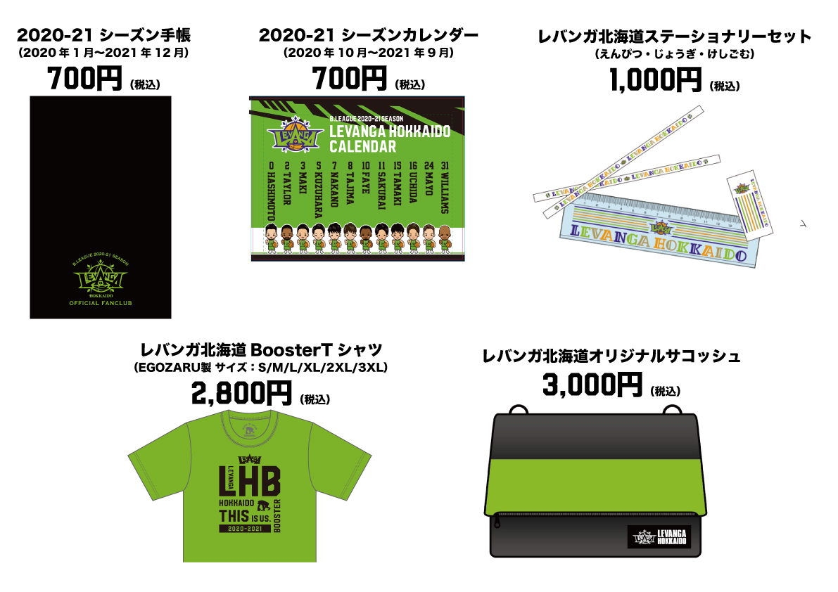 レバンガ北海道ファンクラブ会員特典グッズ販売に関して | レバンガ北海道