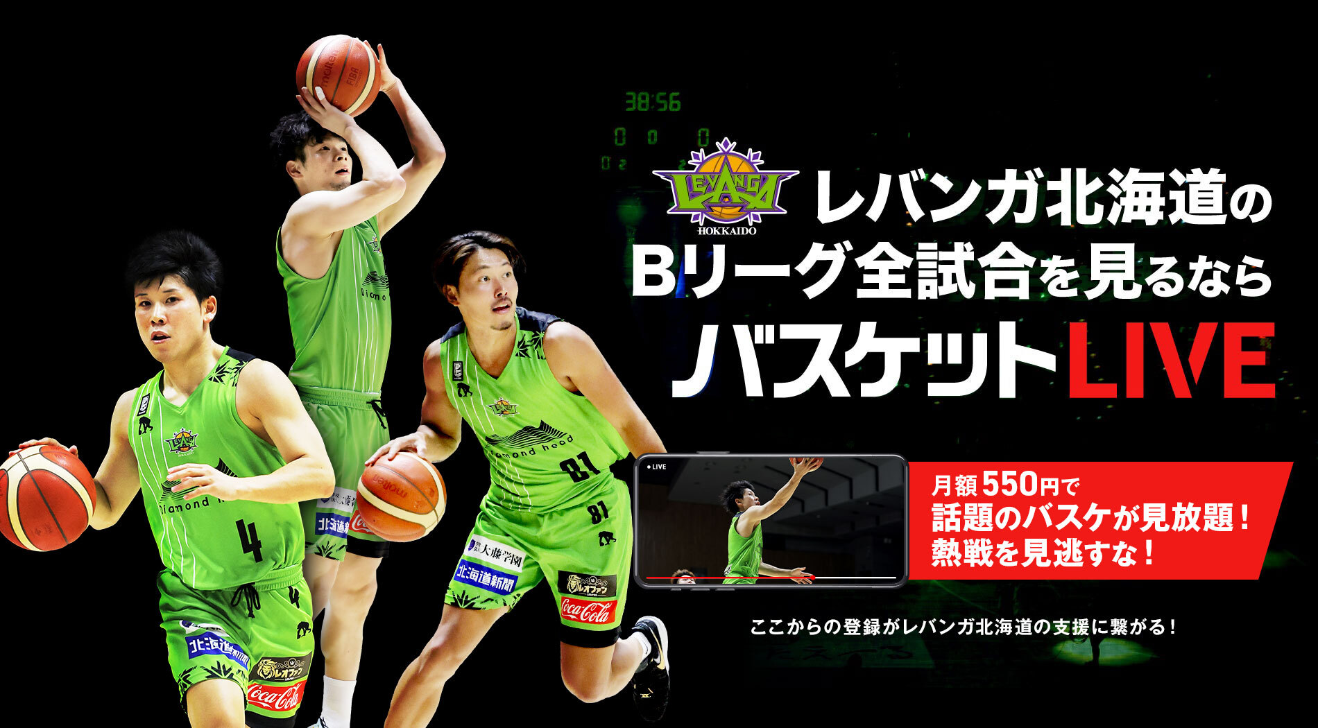 Bリーグの試合を観るならバスケットLIVE | レバンガ北海道 | レバンガ