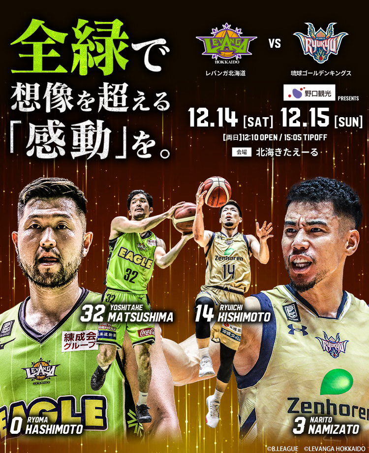 12/14・15は琉球ゴールデンキングス戦！レバンガ北海道のシーズン第12節 | レバンガ北海道