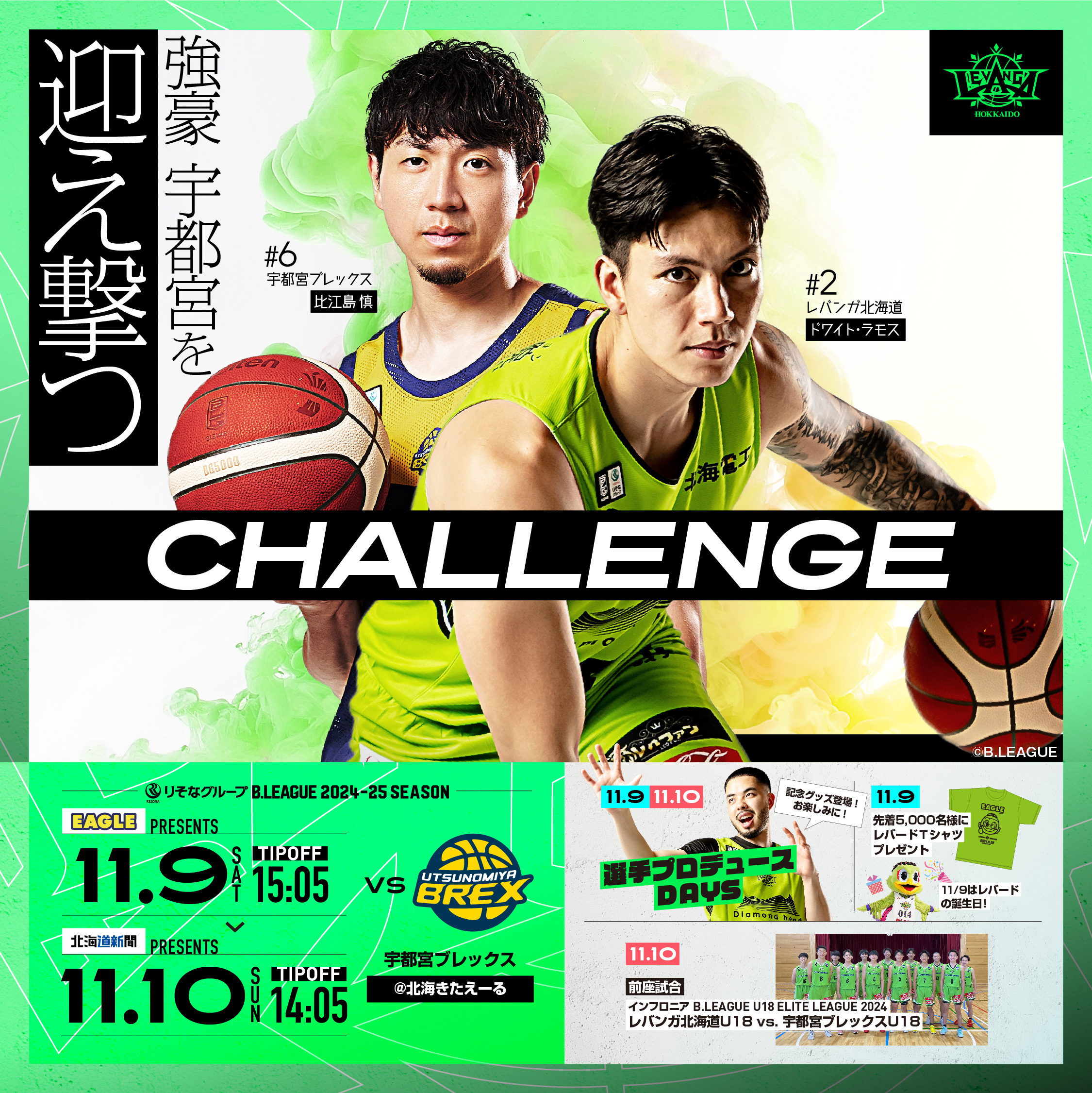 レバンガ北海道 札幌 北海きたえーる 2024/11/9-10 vs.宇都宮ブレックス