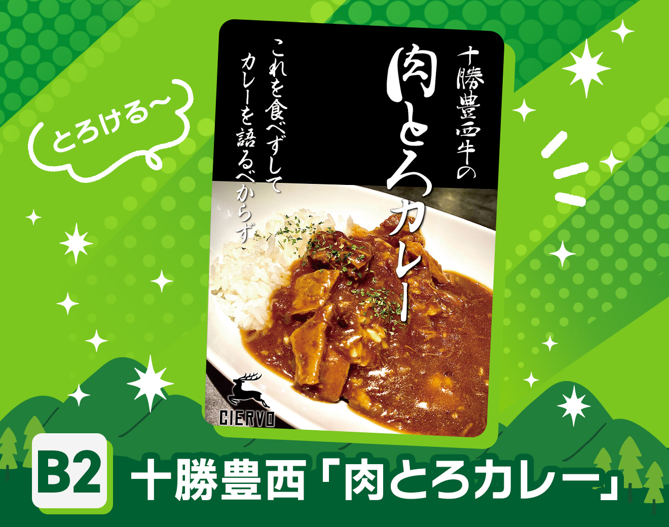 十勝豊西「肉とろカレー」