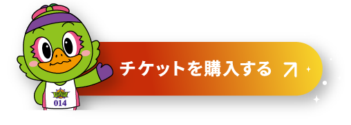 チケットを購入する