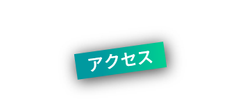 アクセス