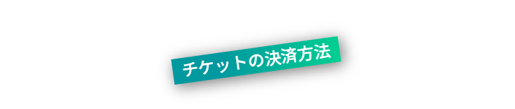 チケットの決済方法