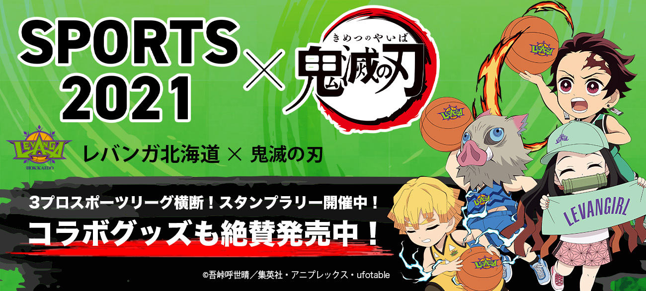 レバンガ北海道 x 鬼滅の刃 コラボグッズEC先行発売のお知らせ