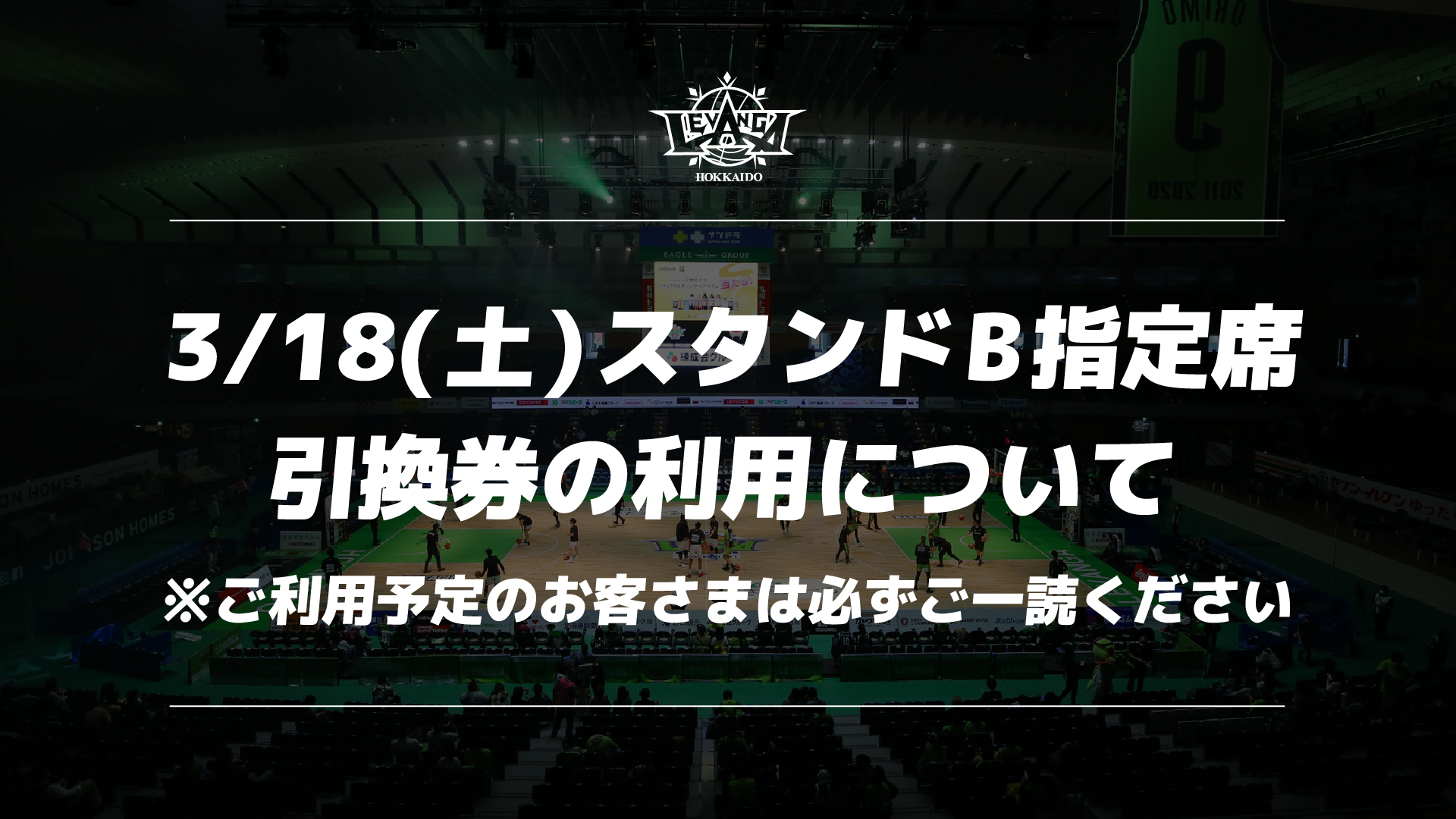 重要】3/18(土) スタンドB指定席引換券のご利用について | レバンガ北海道