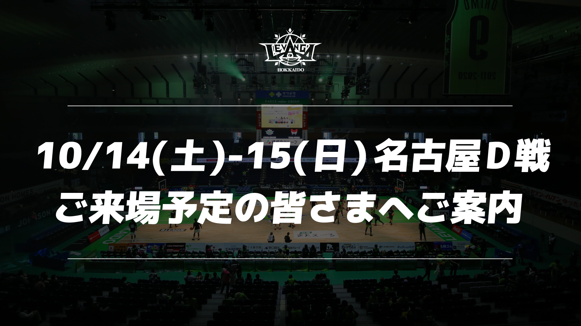 10/14(土)-15(日) 名古屋D戦にご来場予定の皆さまへご案内 | レバンガ