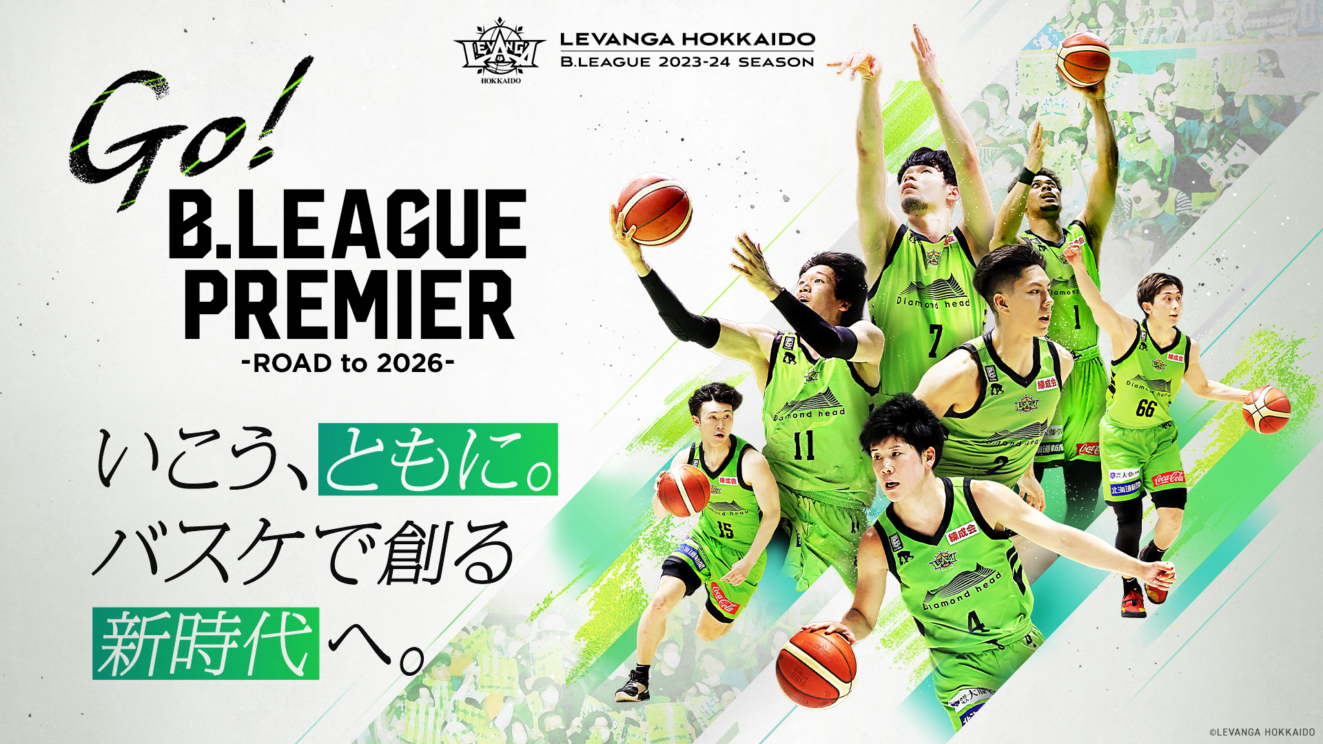 レバンガ北海道はB.LEAGUE PREMIER参入に挑戦します | レバンガ北海道