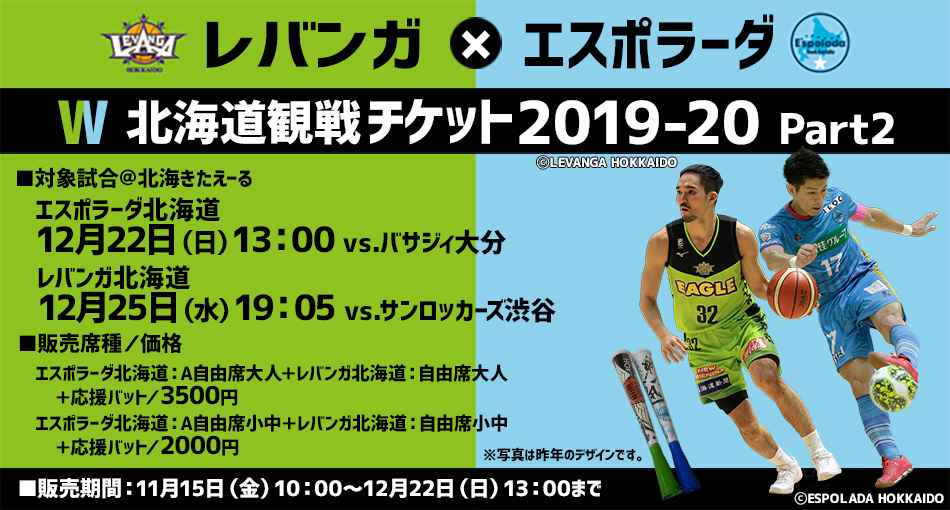 レバンガ エスポラーダw北海道観戦チケット19 Part 2発売のお知らせ レバンガ北海道