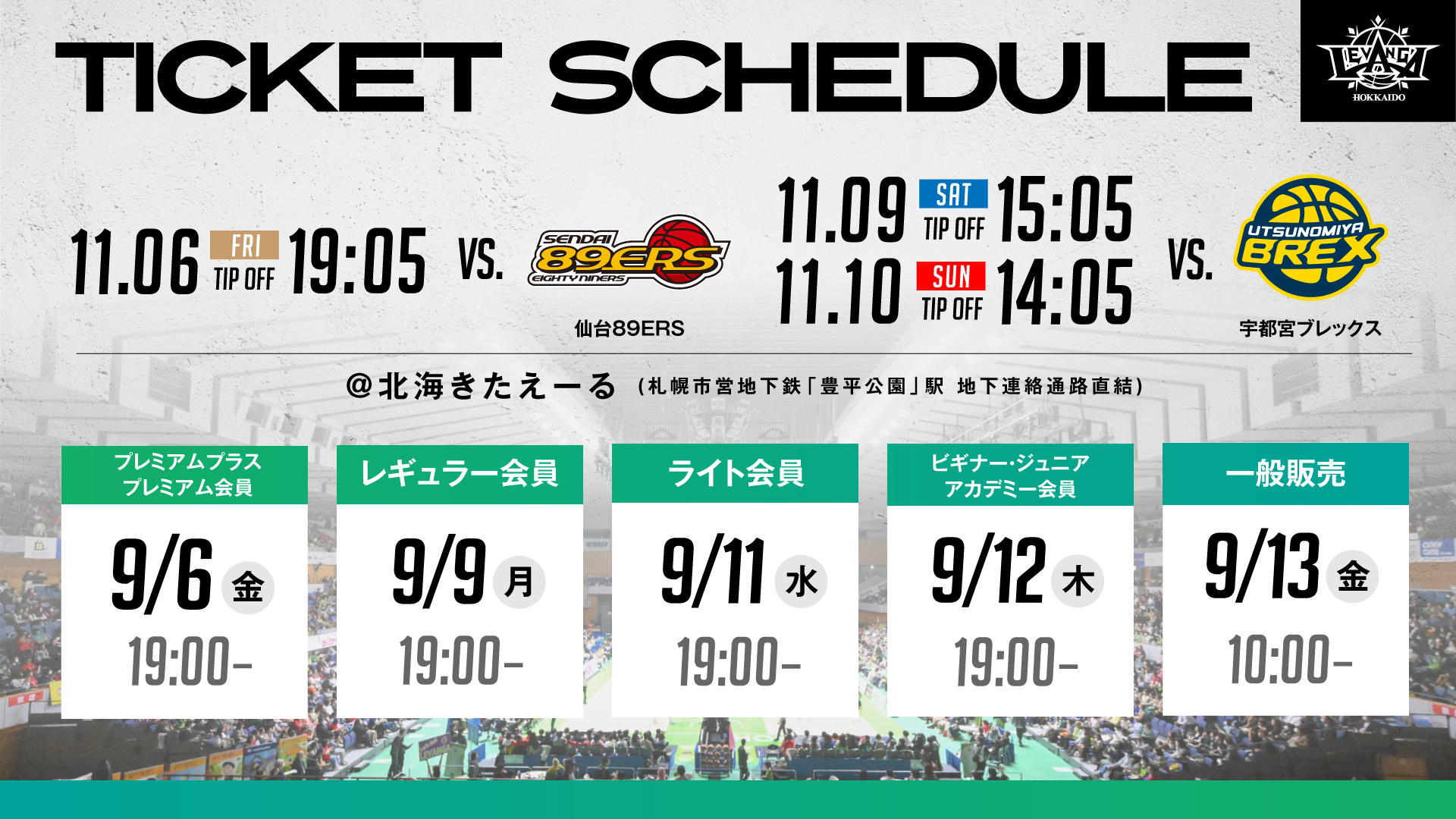 11/6vs.仙台、11/9-10 vs.宇都宮 チケット販売スケジュールのご案内 | レバンガ北海道