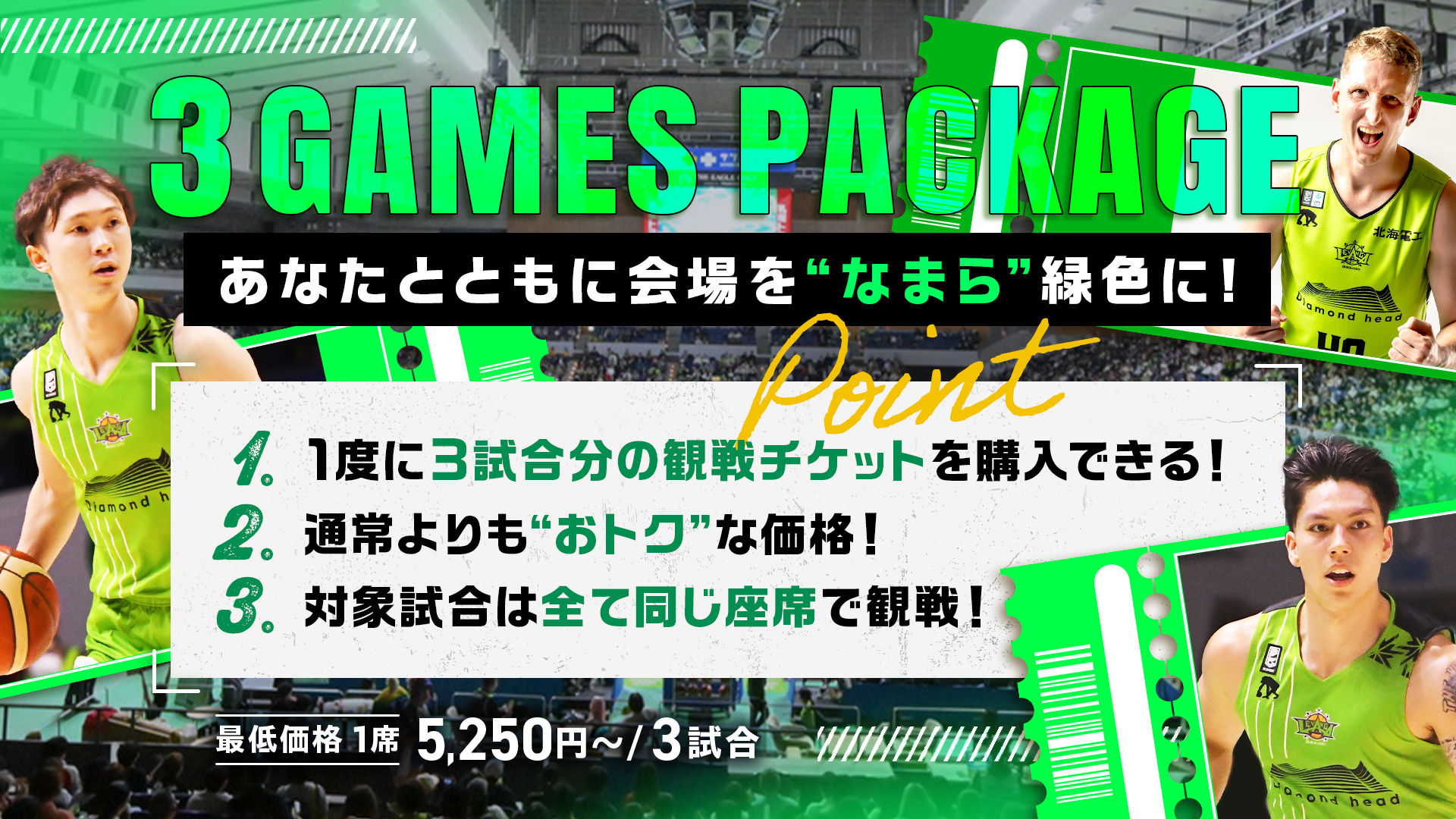 11月開催ホームゲーム対象「3Gamesパッケージチケット」販売のお知らせ | レバンガ北海道