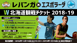 レバンガ×エスポラーダW北海道観戦チケット2018-19発売のお知らせ